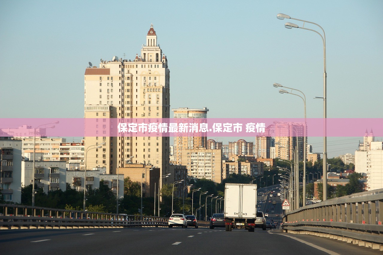 保定市疫情最新消息.保定市 疫情