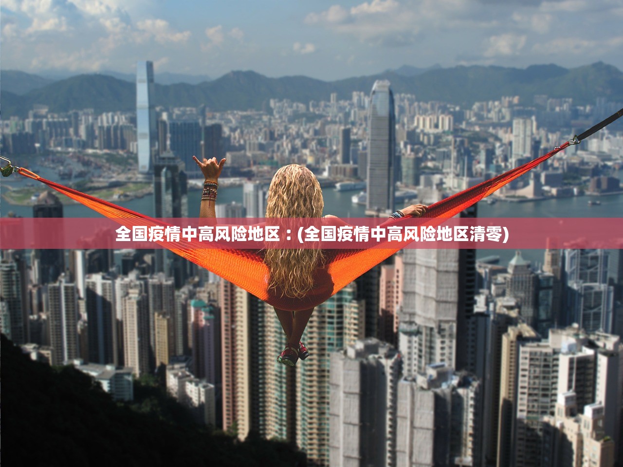 全国疫情中高风险地区︰(全国疫情中高风险地区清零)