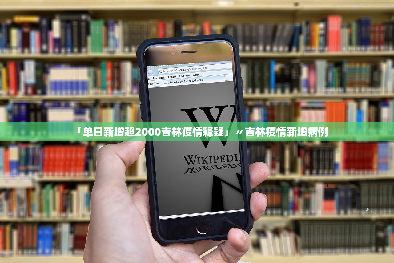 「单日新增超2000吉林疫情释疑」〃吉林疫情新增病例