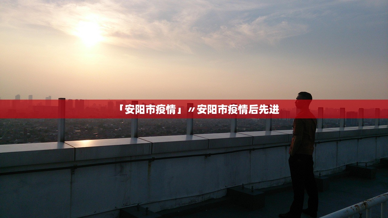「安阳市疫情」〃安阳市疫情后先进