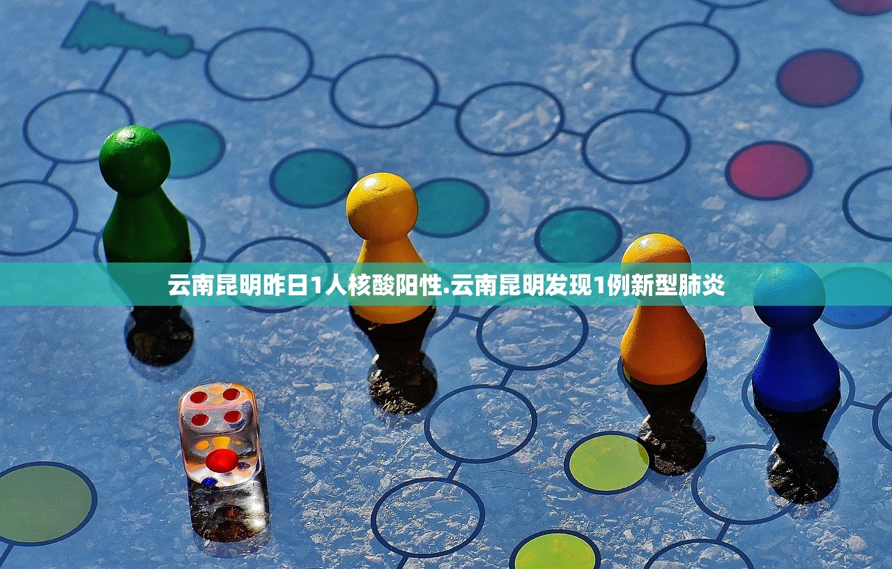 云南昆明昨日1人核酸阳性.云南昆明发现1例新型肺炎