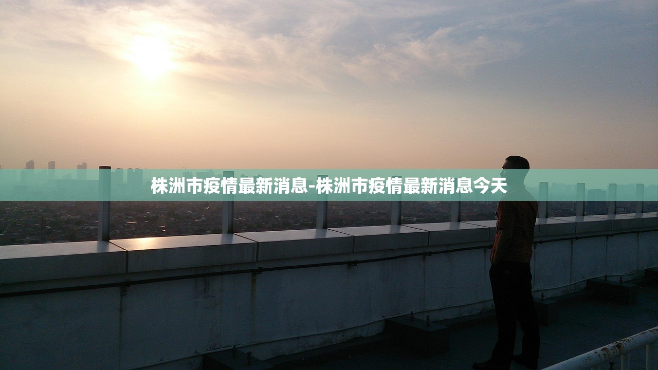株洲市疫情最新消息-株洲市疫情最新消息今天