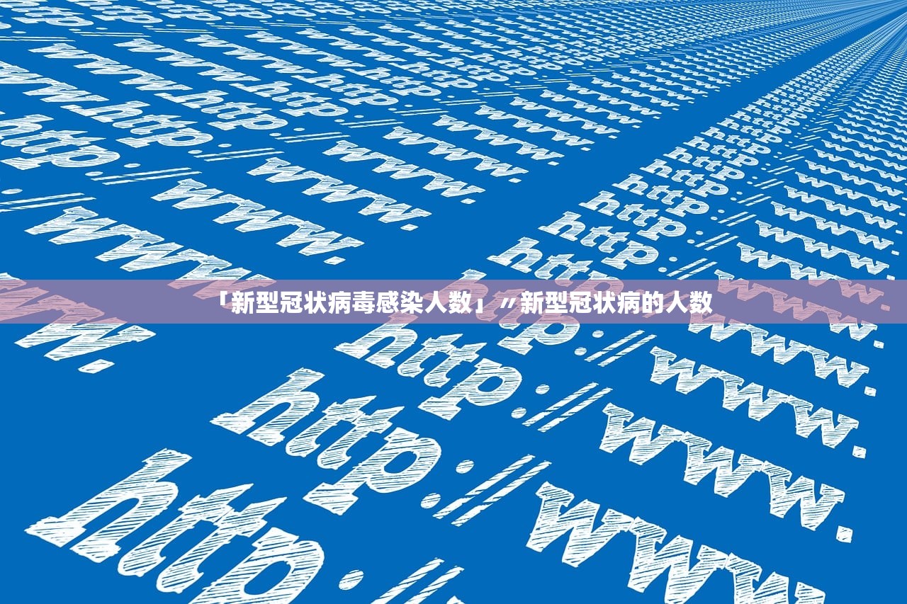 「新型冠状病毒感染人数」〃新型冠状病的人数
