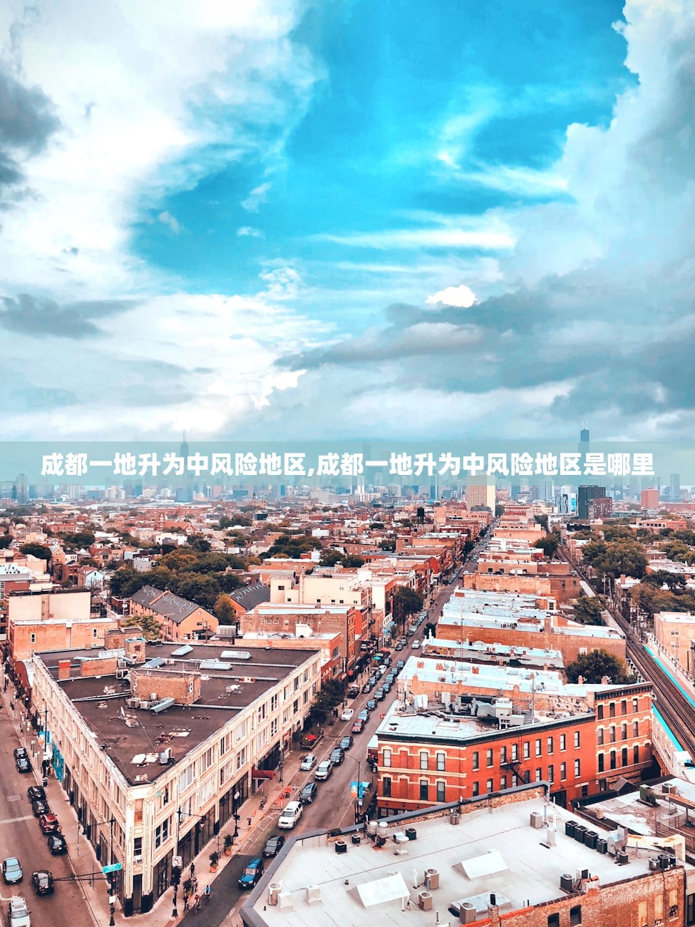 成都一地升为中风险地区,成都一地升为中风险地区是哪里