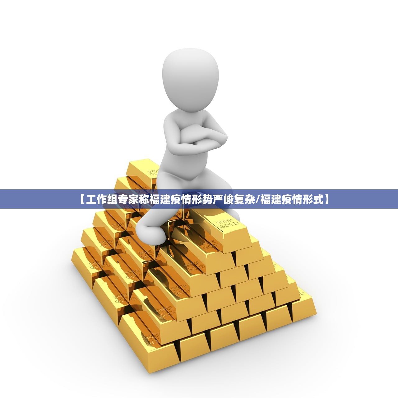 【工作组专家称福建疫情形势严峻复杂/福建疫情形式】