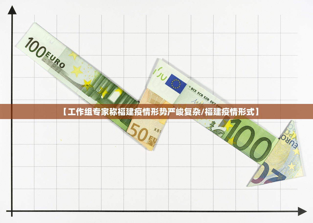 【工作组专家称福建疫情形势严峻复杂/福建疫情形式】