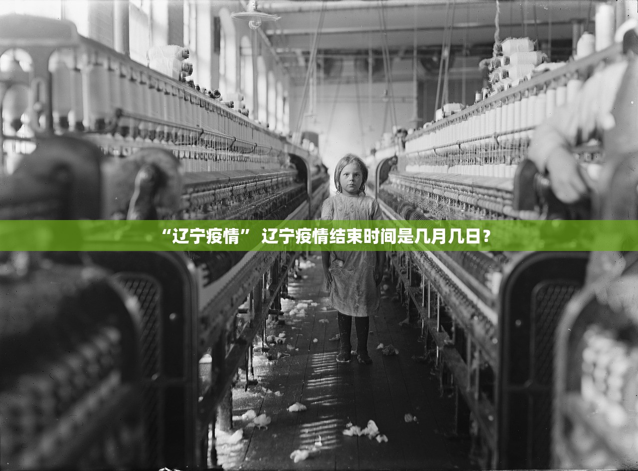 “辽宁疫情” 辽宁疫情结束时间是几月几日？