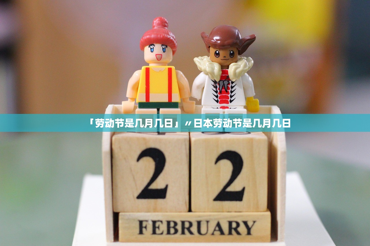 「劳动节是几月几日」〃日本劳动节是几月几日
