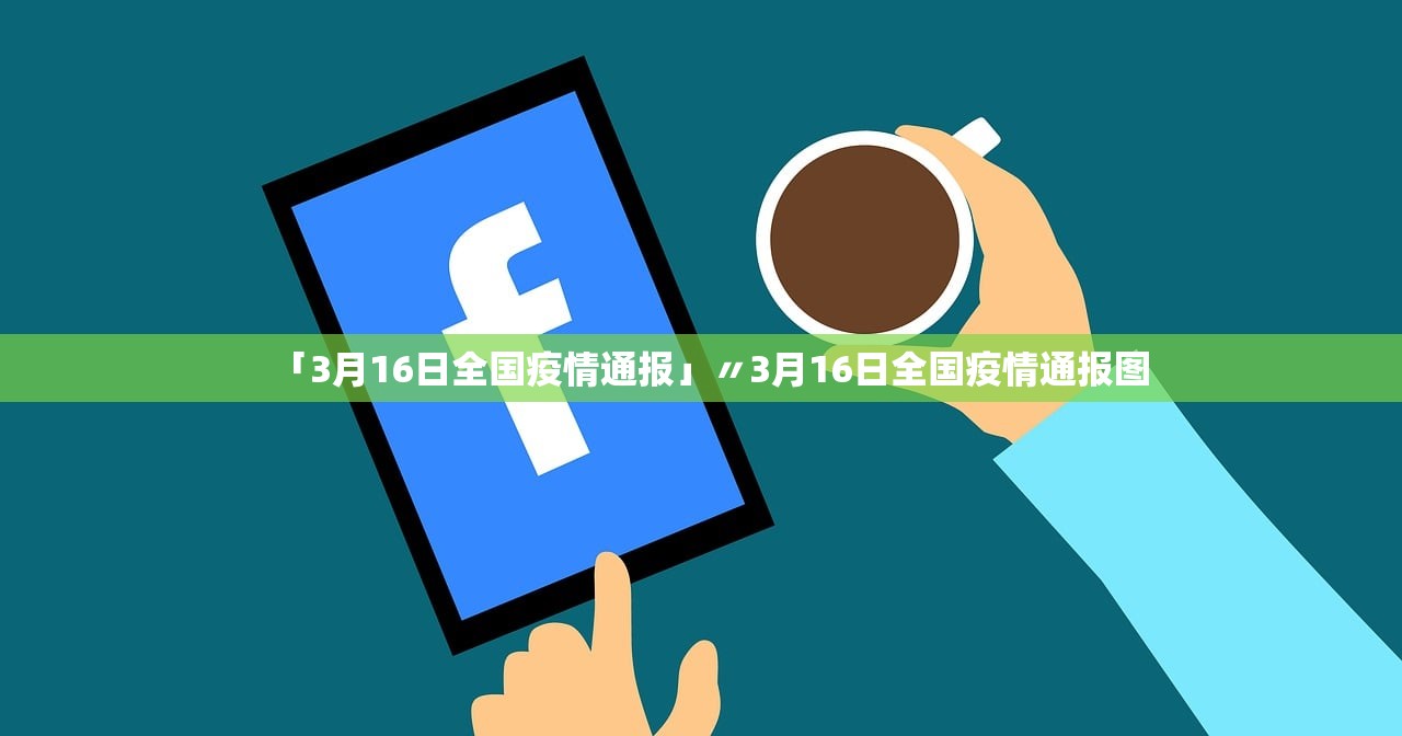 「3月16日全国疫情通报」〃3月16日全国疫情通报图 「3月16日全国疫情通报」〃3月16日全国疫情通报图