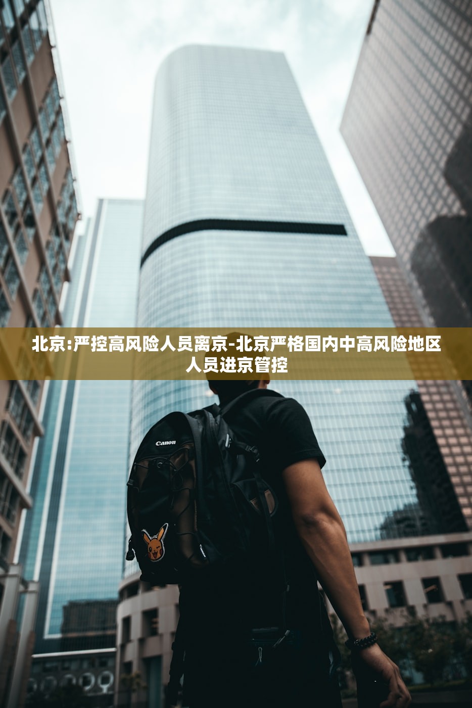 北京:严控高风险人员离京-北京严格国内中高风险地区人员进京管控