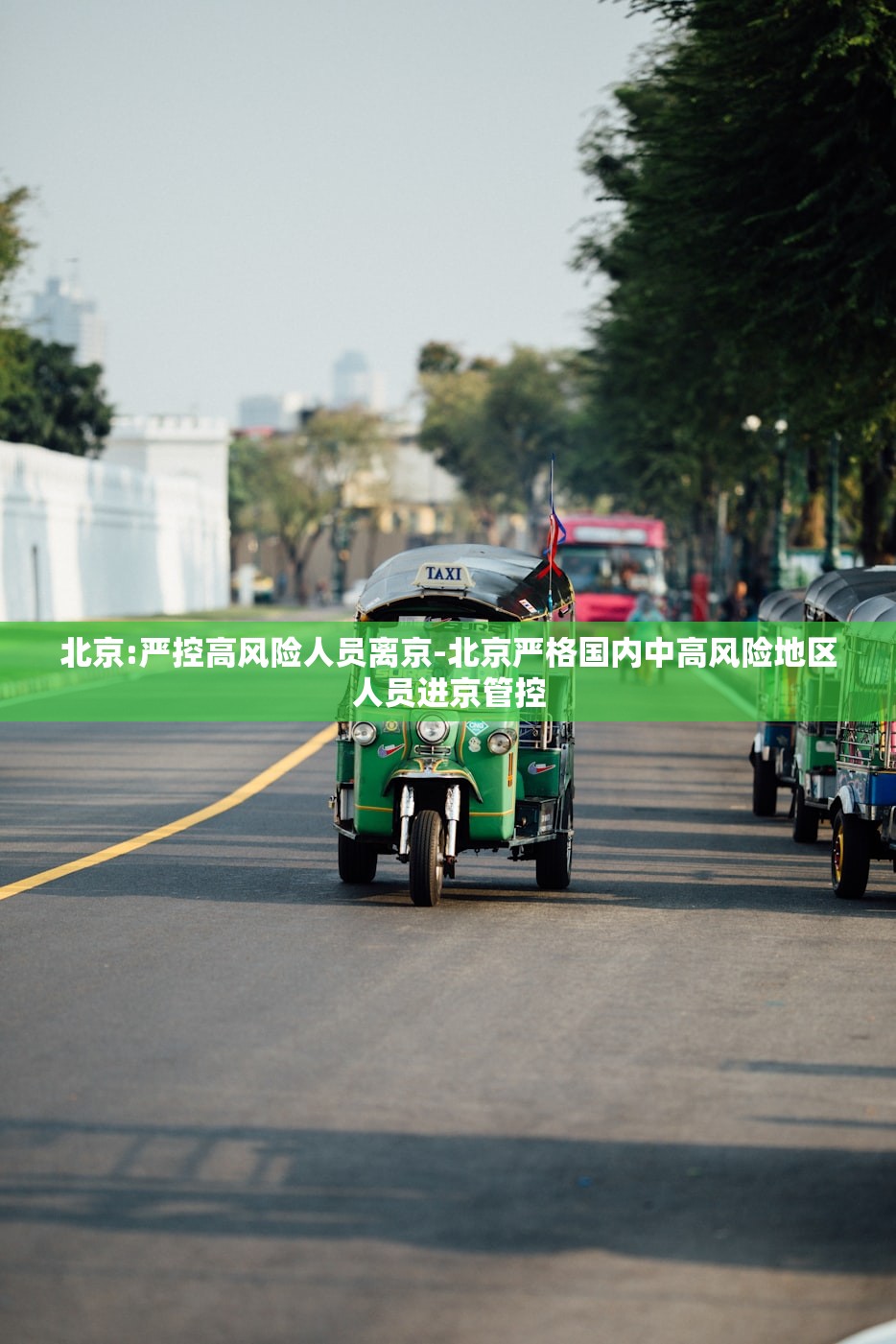 北京:严控高风险人员离京-北京严格国内中高风险地区人员进京管控
