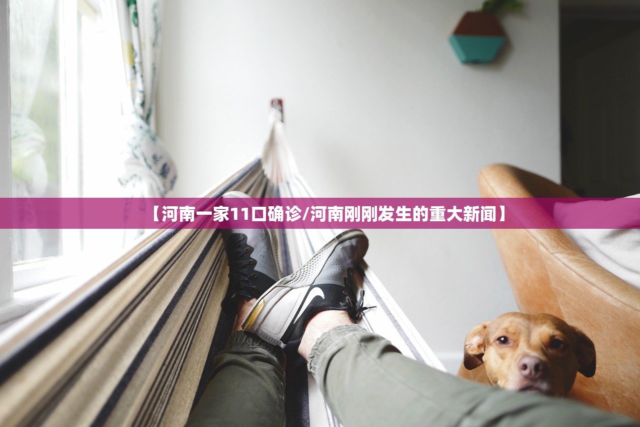【河南一家11口确诊/河南刚刚发生的重大新闻】