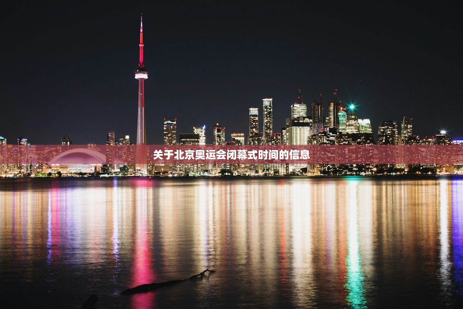 关于北京奥运会闭幕式时间的信息 关于北京奥运会闭幕式时间的信息