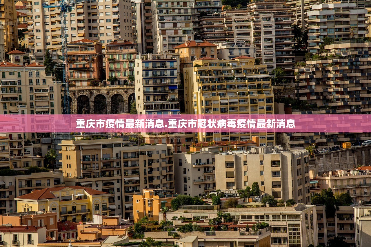 重庆市疫情最新消息.重庆市冠状病毒疫情最新消息 重庆市疫情最新消息.重庆市冠状病毒疫情最新消息