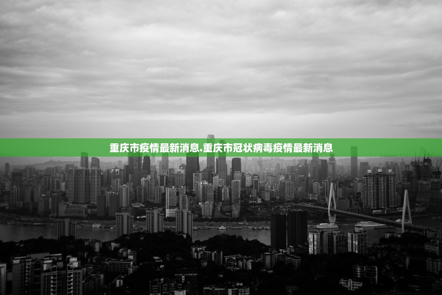 重庆市疫情最新消息.重庆市冠状病毒疫情最新消息 重庆市疫情最新消息.重庆市冠状病毒疫情最新消息