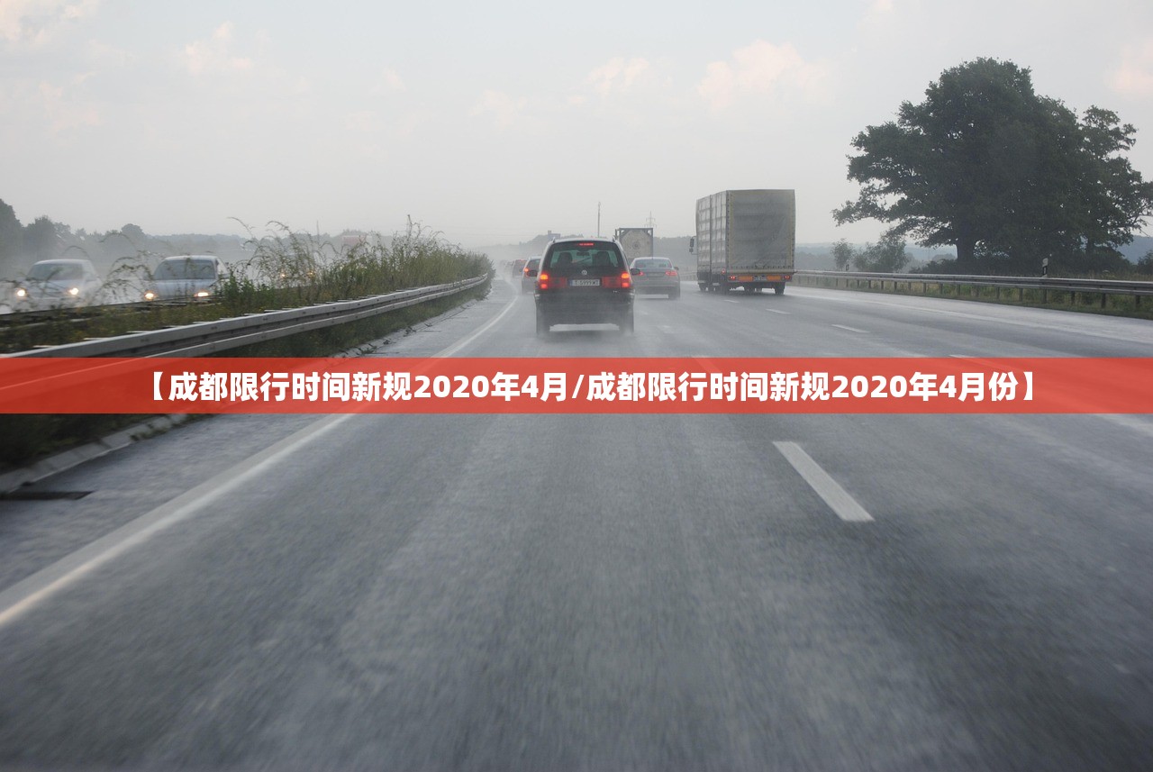 【成都限行时间新规2020年4月/成都限行时间新规2020年4月份】