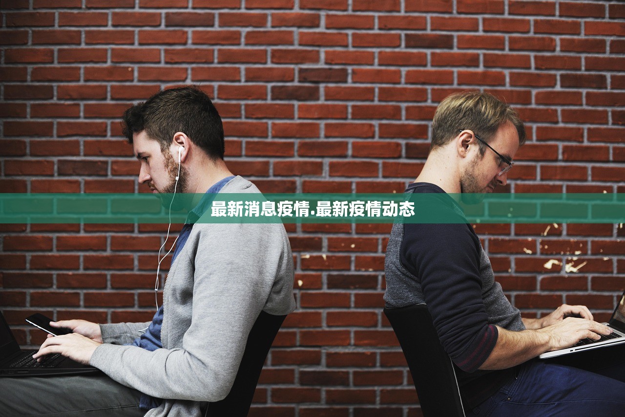 最新消息疫情.最新疫情动态