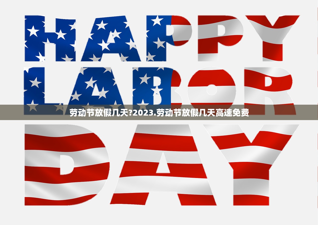 劳动节放假几天?2023.劳动节放假几天高速免费