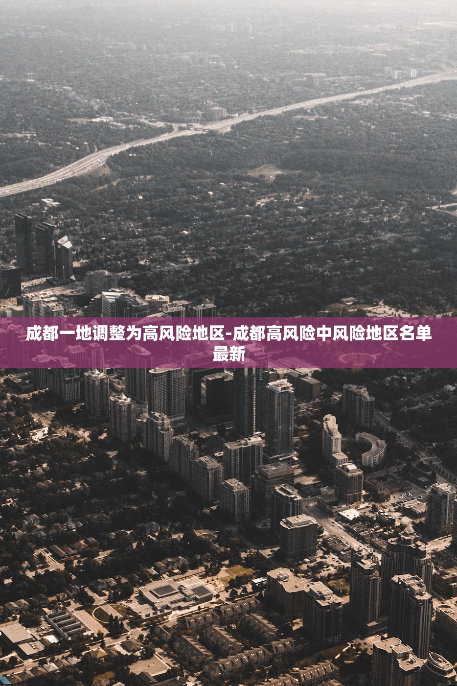 成都一地调整为高风险地区-成都高风险中风险地区名单最新