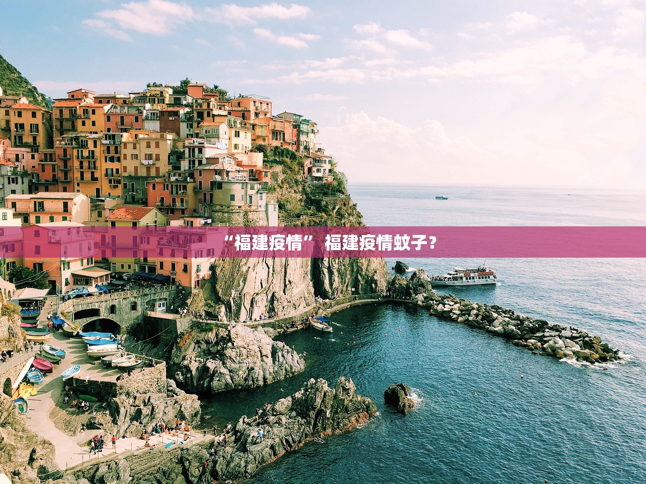 “福建疫情” 福建疫情蚊子？
