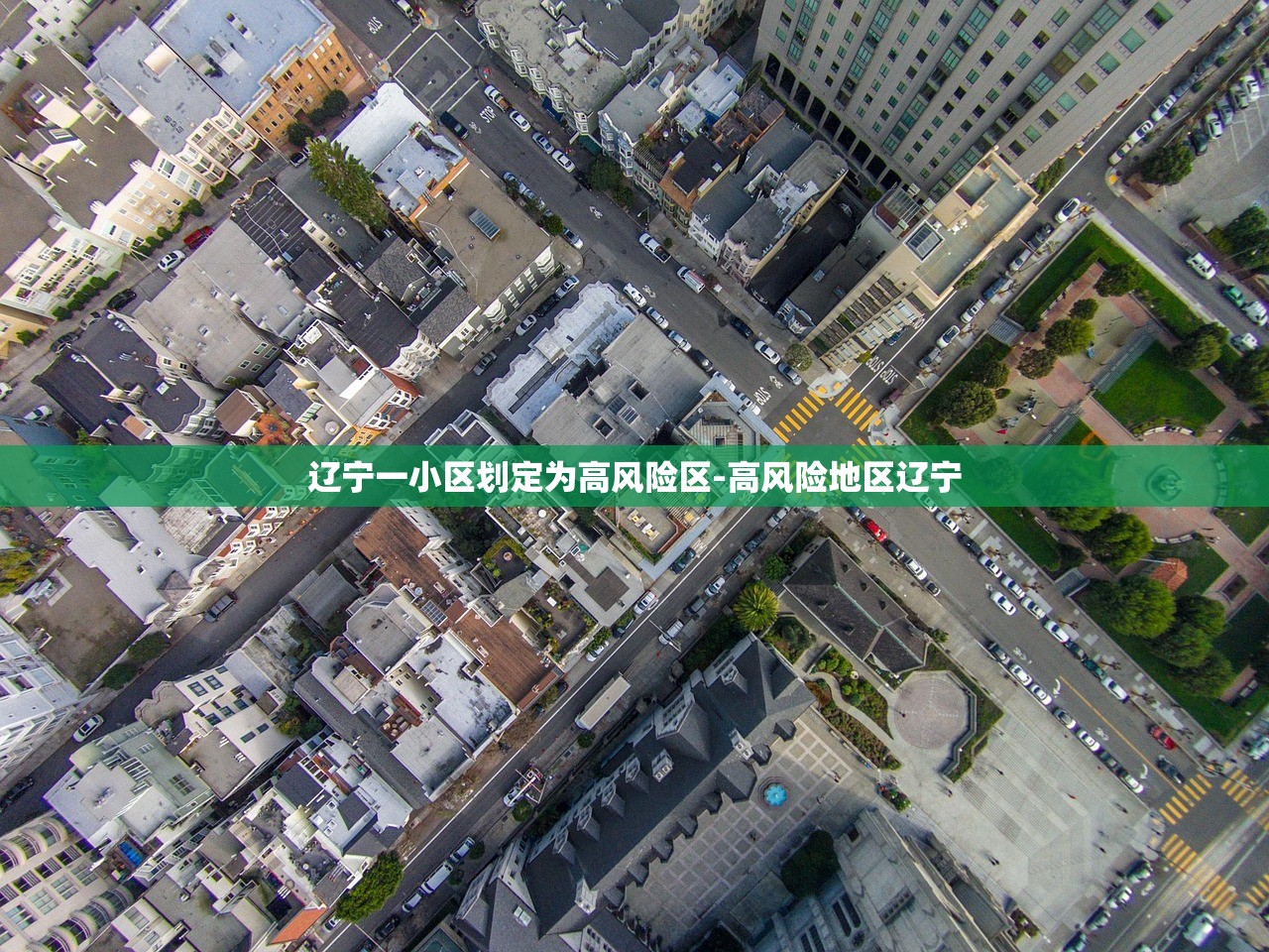 辽宁一小区划定为高风险区-高风险地区辽宁