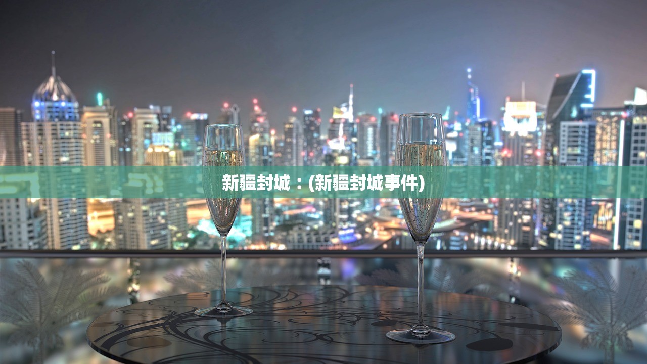 新疆封城︰(新疆封城事件) 新疆封城︰(新疆封城事件)