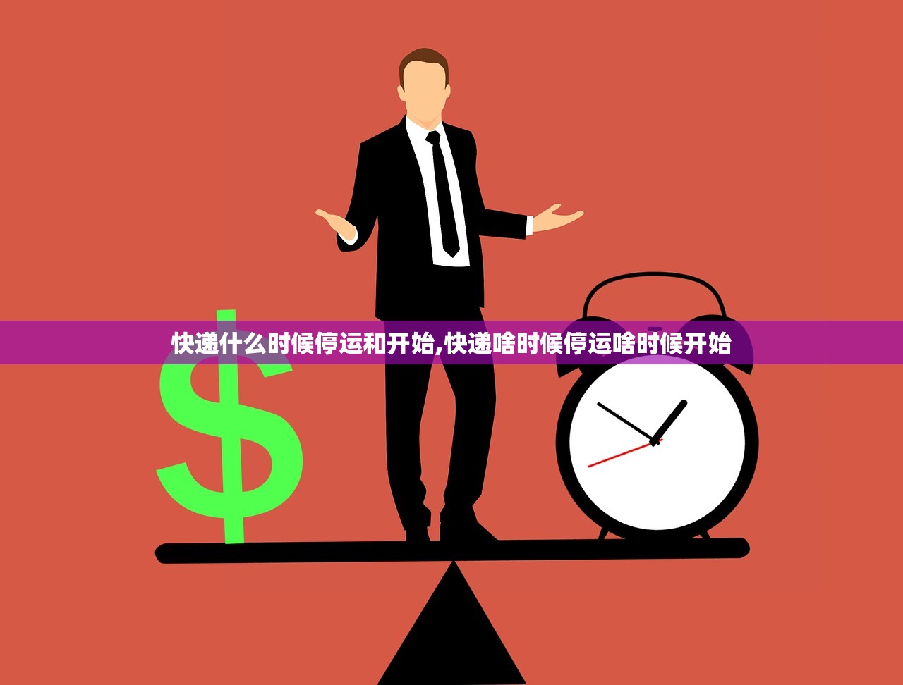 快递什么时候停运和开始,快递啥时候停运啥时候开始