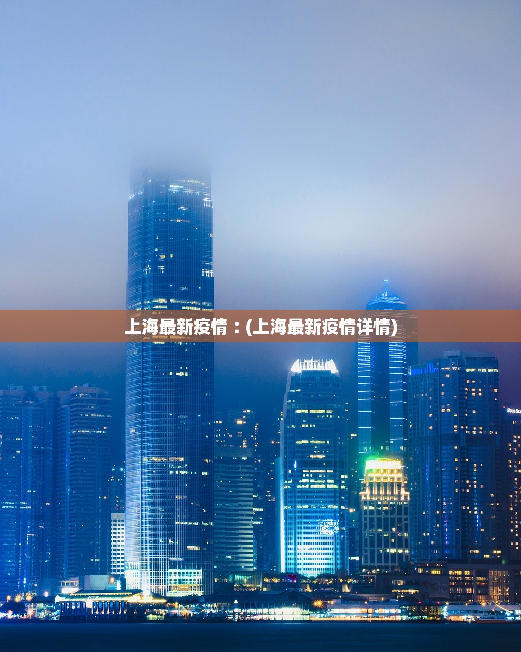 上海最新疫情︰(上海最新疫情详情) 上海最新疫情︰(上海最新疫情详情)