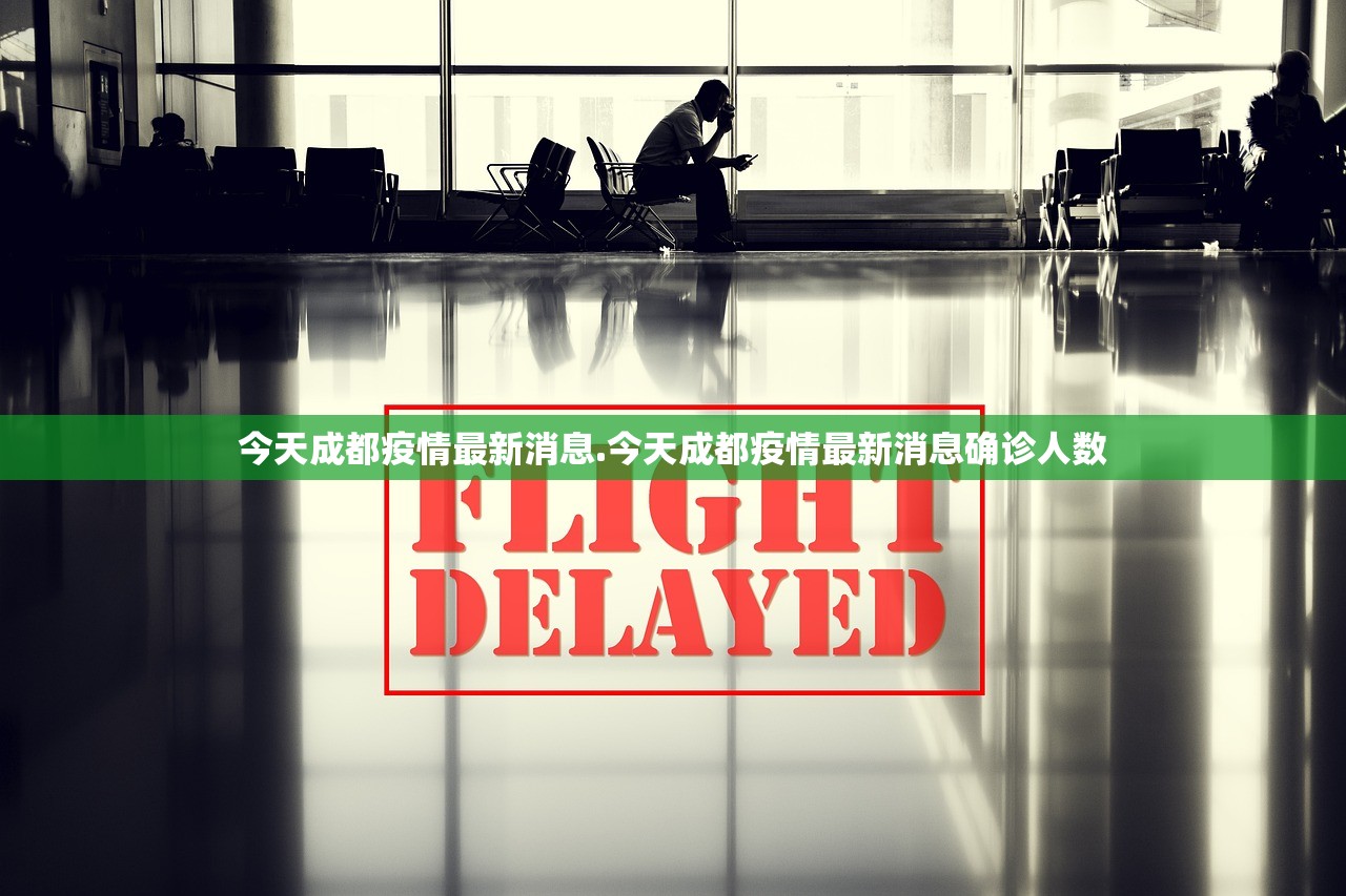 今天成都疫情最新消息.今天成都疫情最新消息确诊人数
