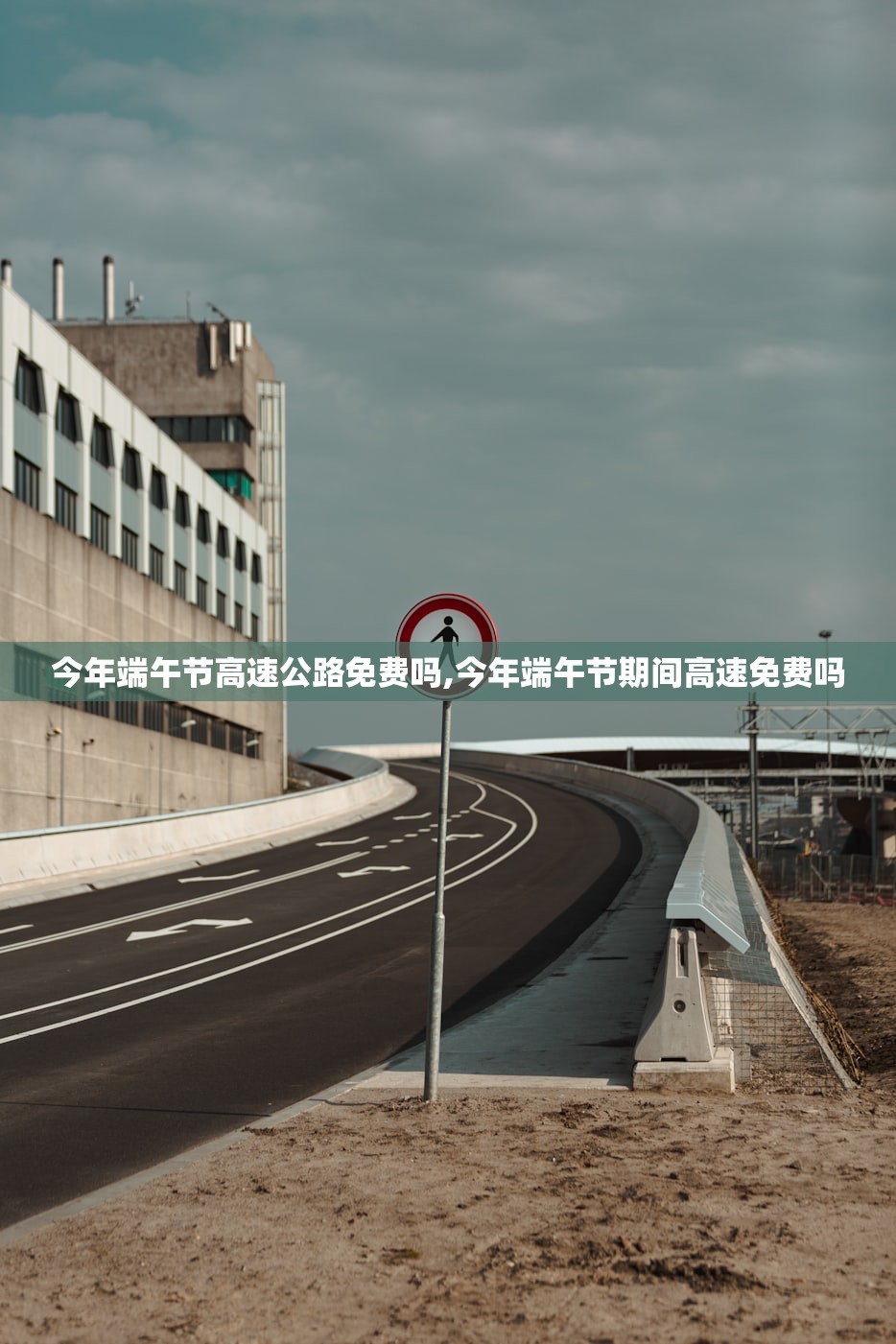 今年端午节高速公路免费吗,今年端午节期间高速免费吗