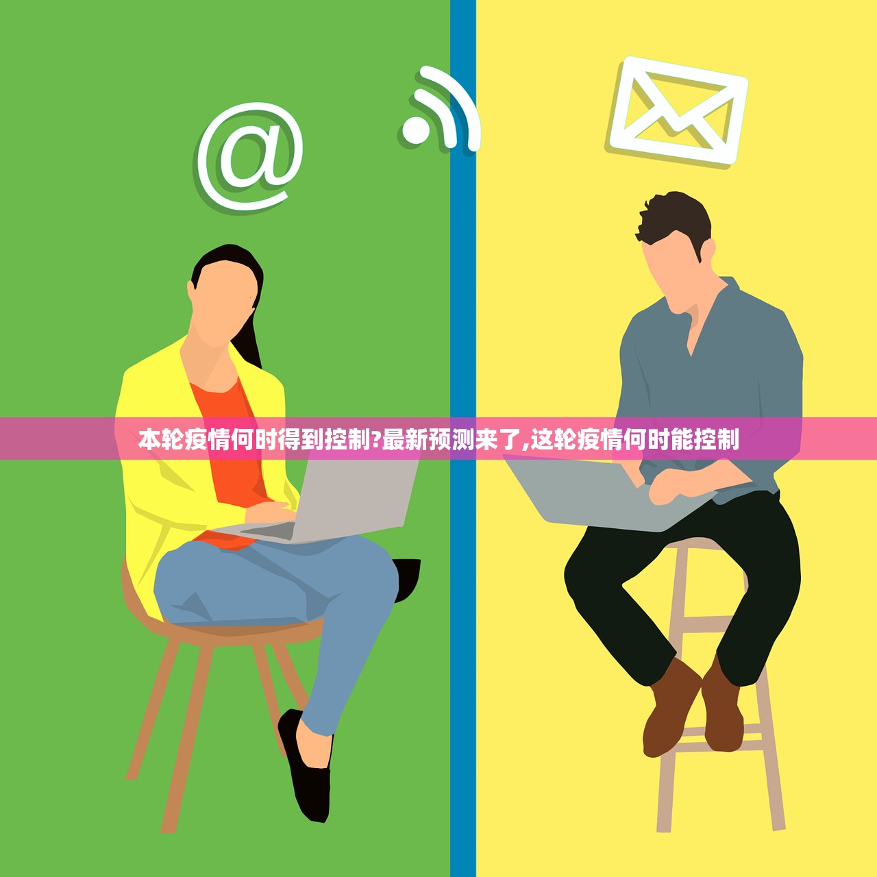 本轮疫情何时得到控制?最新预测来了,这轮疫情何时能控制