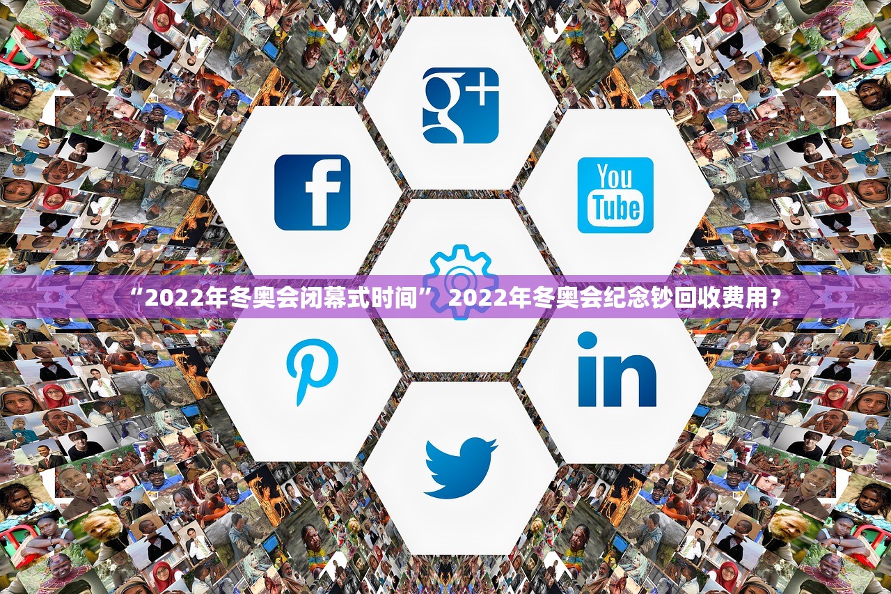 “2022年冬奥会闭幕式时间” 2022年冬奥会纪念钞回收费用？