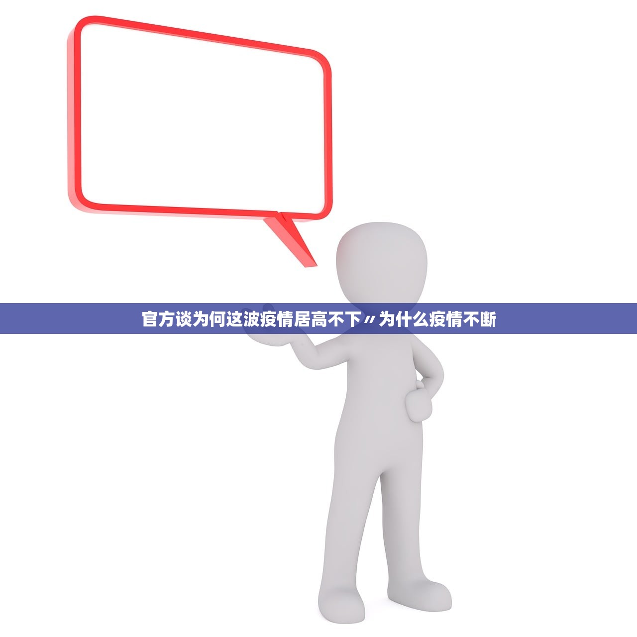 官方谈为何这波疫情居高不下〃为什么疫情不断