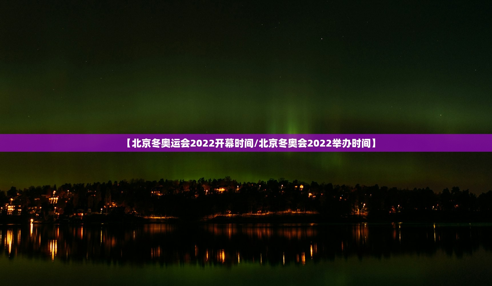 【北京冬奥运会2022开幕时间/北京冬奥会2022举办时间】