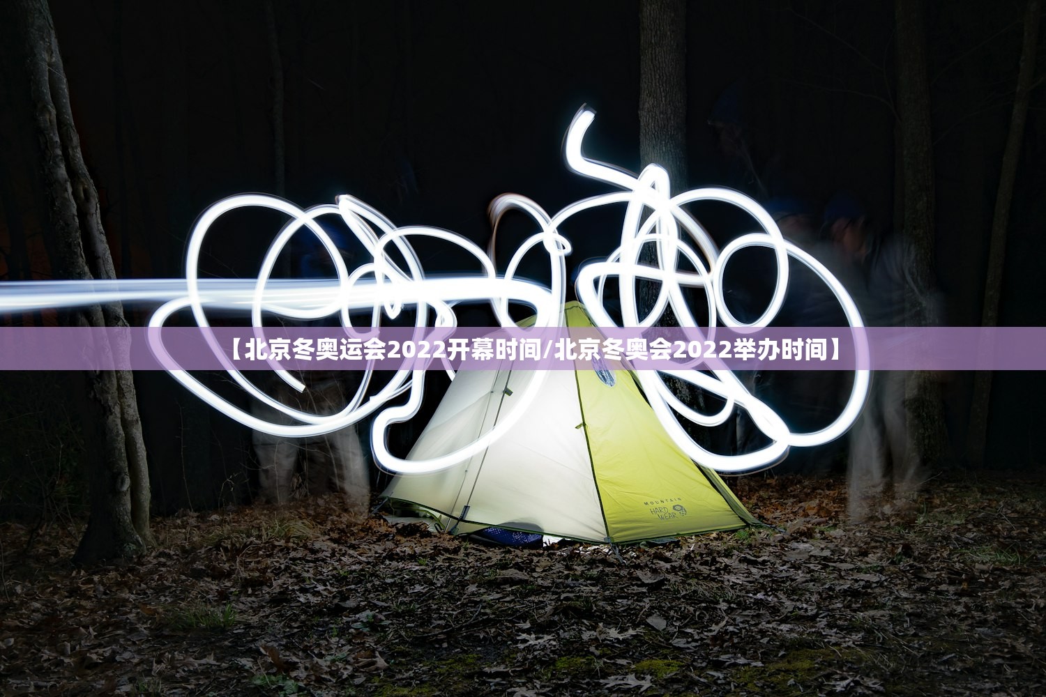 【北京冬奥运会2022开幕时间/北京冬奥会2022举办时间】