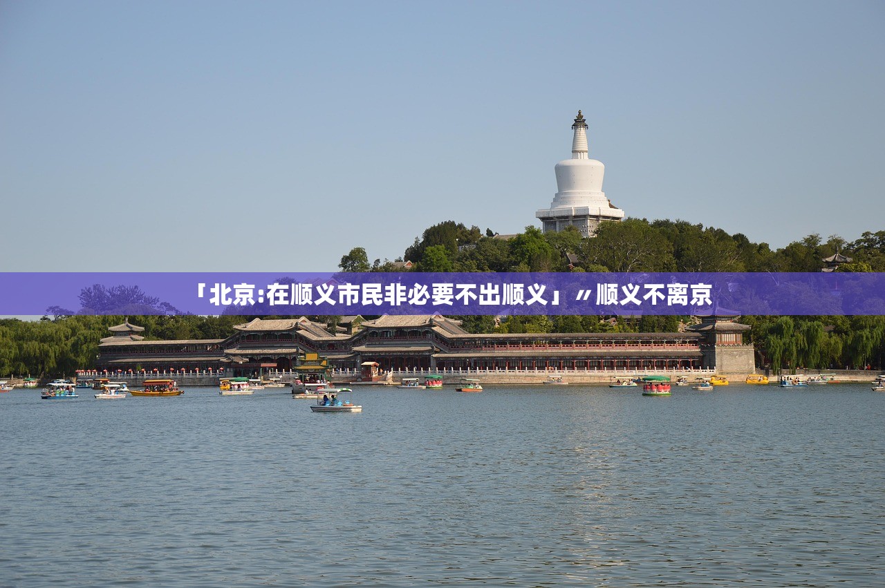 「北京:在顺义市民非必要不出顺义」〃顺义不离京