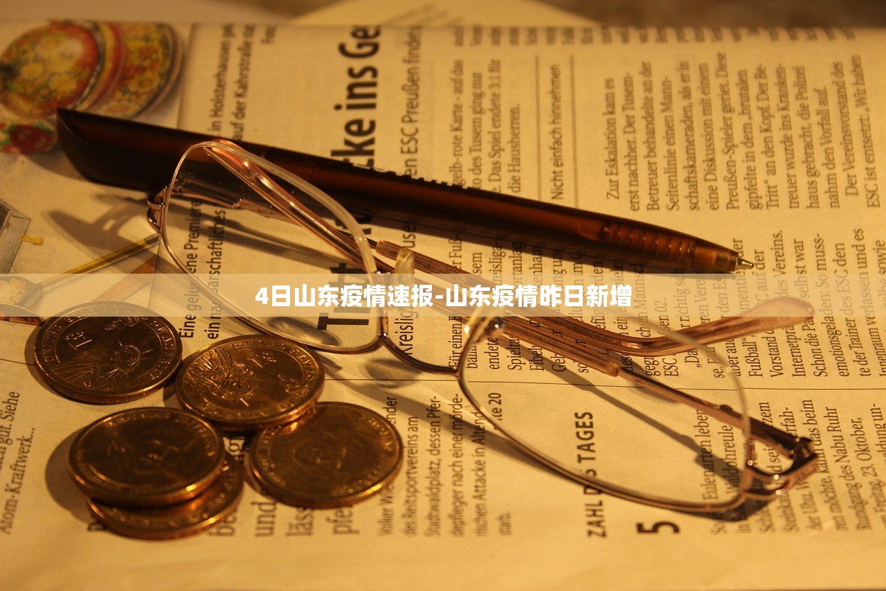 4日山东疫情速报-山东疫情昨日新增