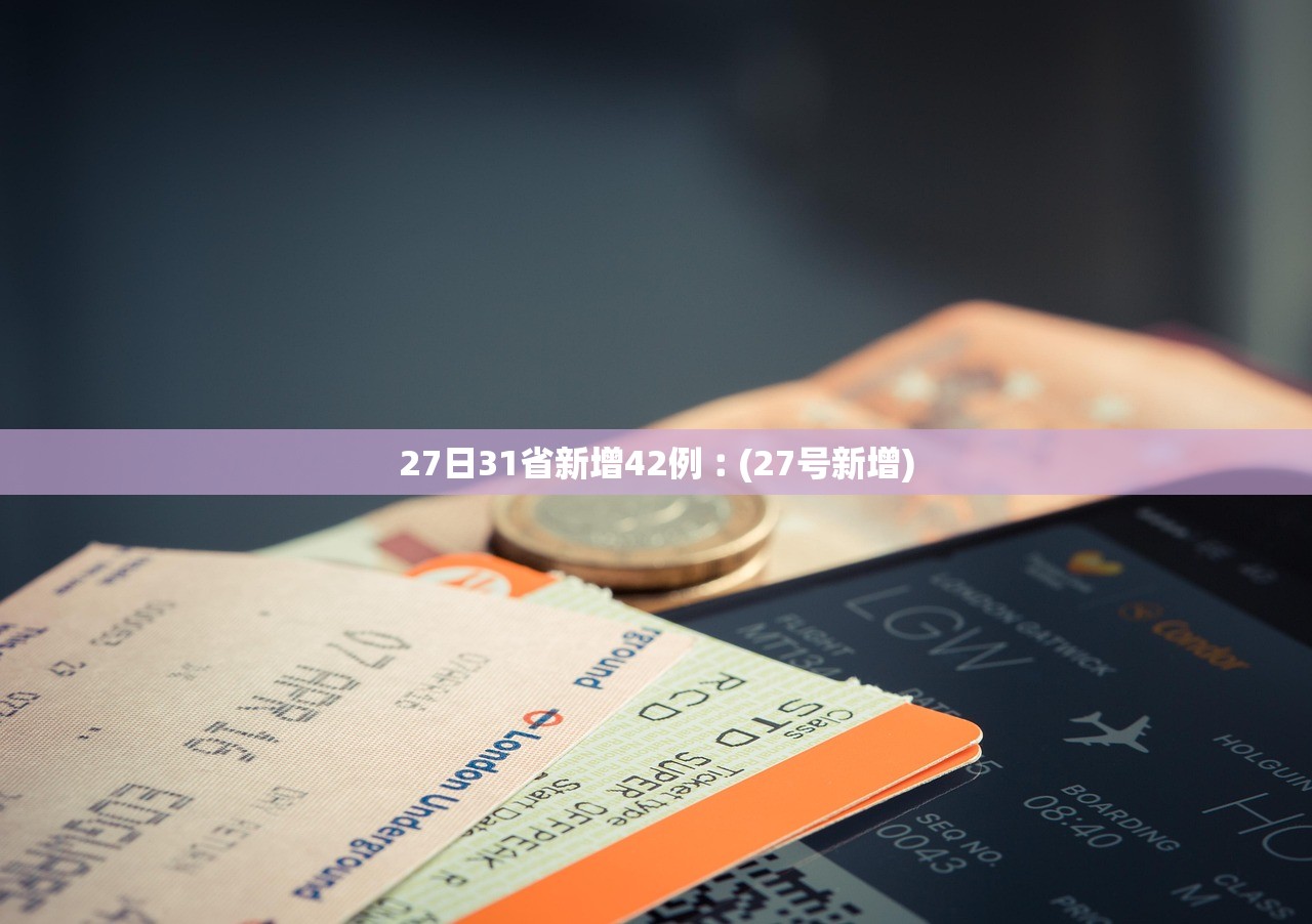 27日31省新增42例︰(27号新增)