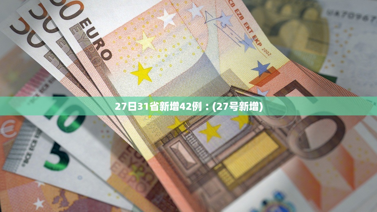 27日31省新增42例︰(27号新增)