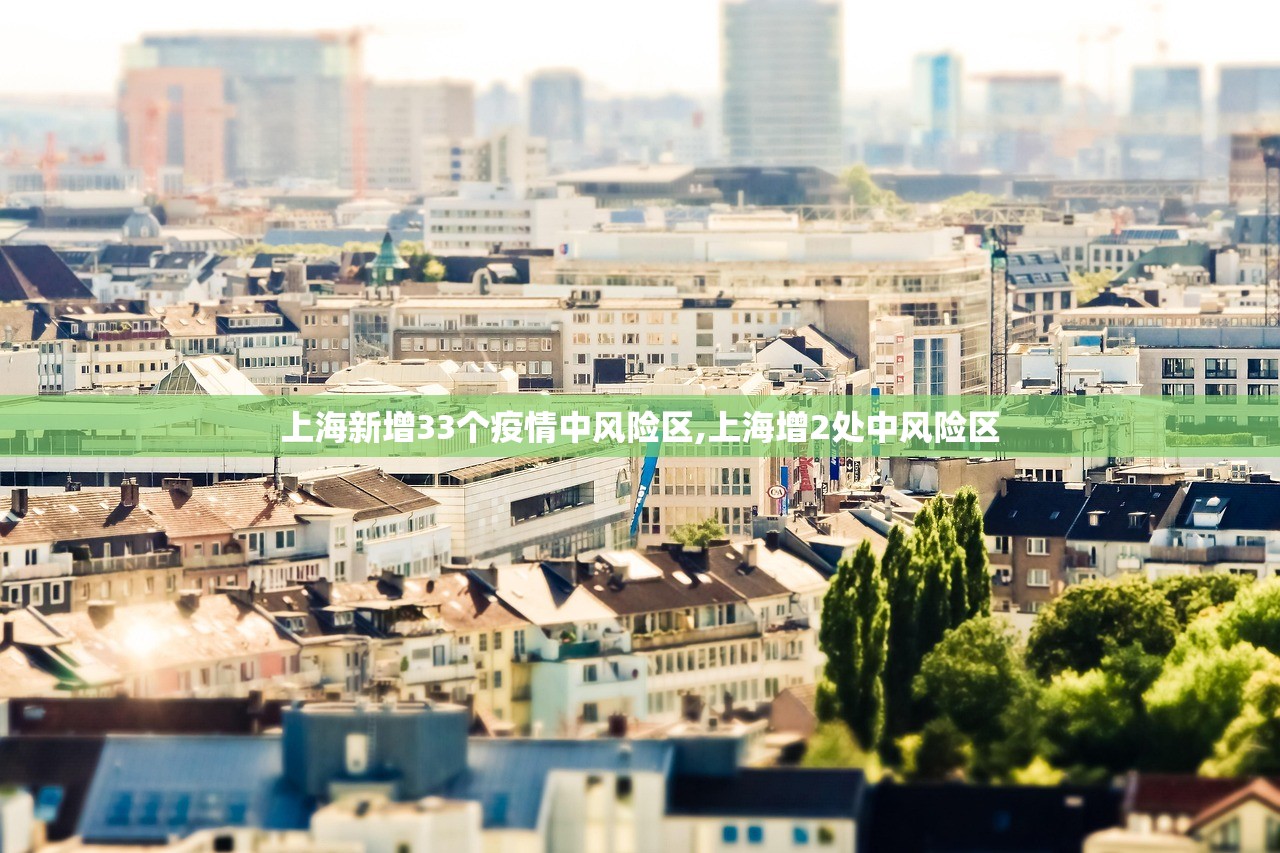 上海新增33个疫情中风险区,上海增2处中风险区