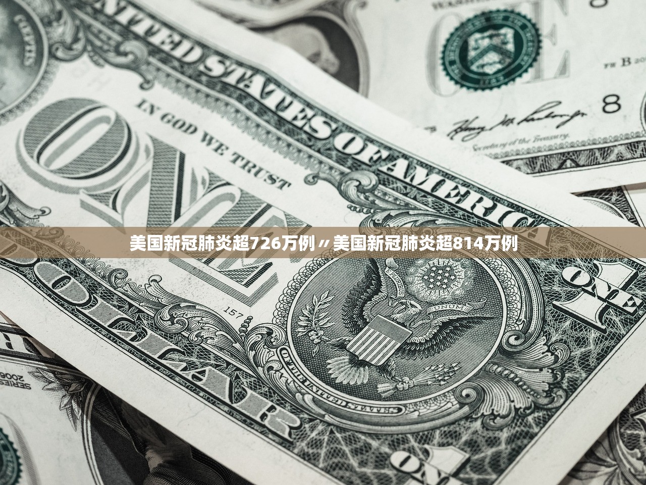 美国新冠肺炎超726万例〃美国新冠肺炎超814万例