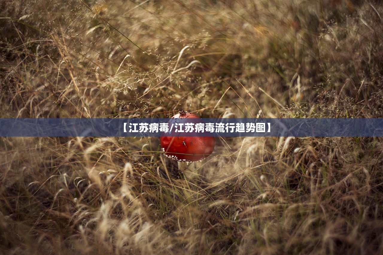 【江苏病毒/江苏病毒流行趋势图】