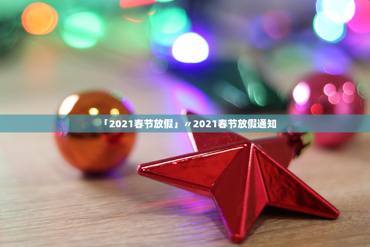 「2021春节放假」〃2021春节放假通知