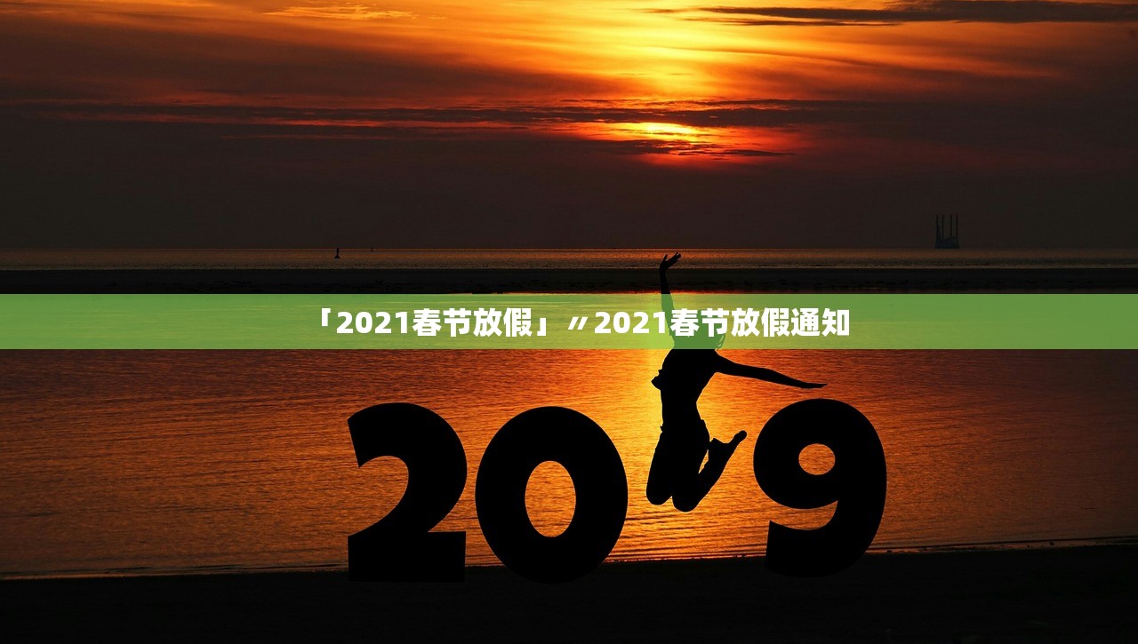 「2021春节放假」〃2021春节放假通知