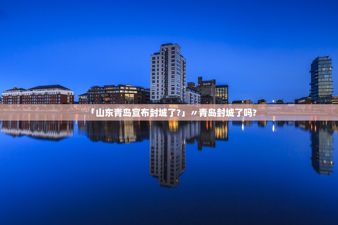 「山东青岛宣布封城了?」〃青岛封城了吗?