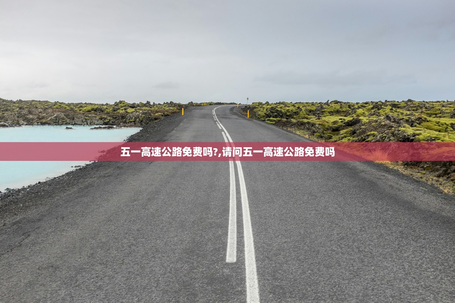 五一高速公路免费吗?,请问五一高速公路免费吗