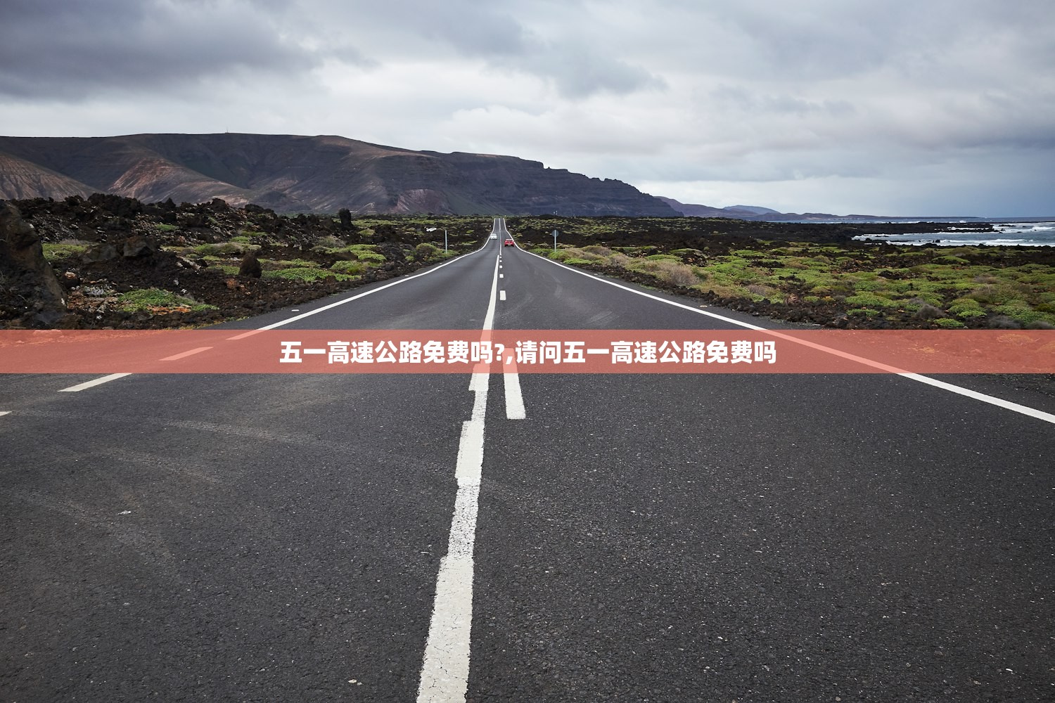 五一高速公路免费吗?,请问五一高速公路免费吗