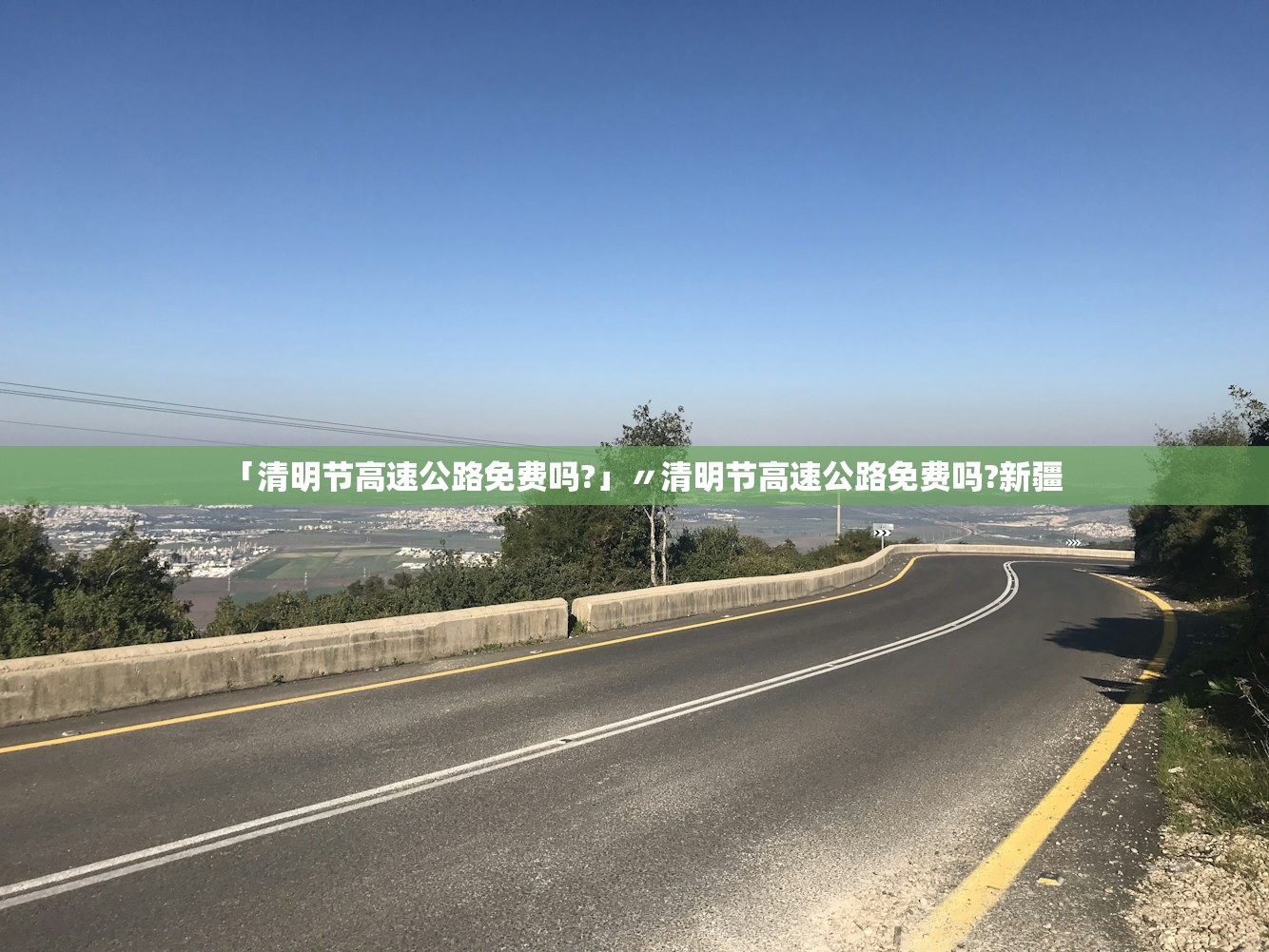 「清明节高速公路免费吗?」〃清明节高速公路免费吗?新疆
