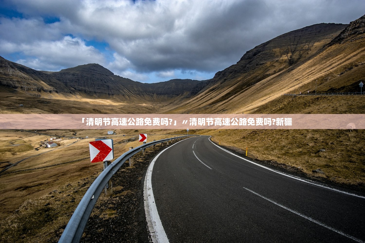 「清明节高速公路免费吗?」〃清明节高速公路免费吗?新疆