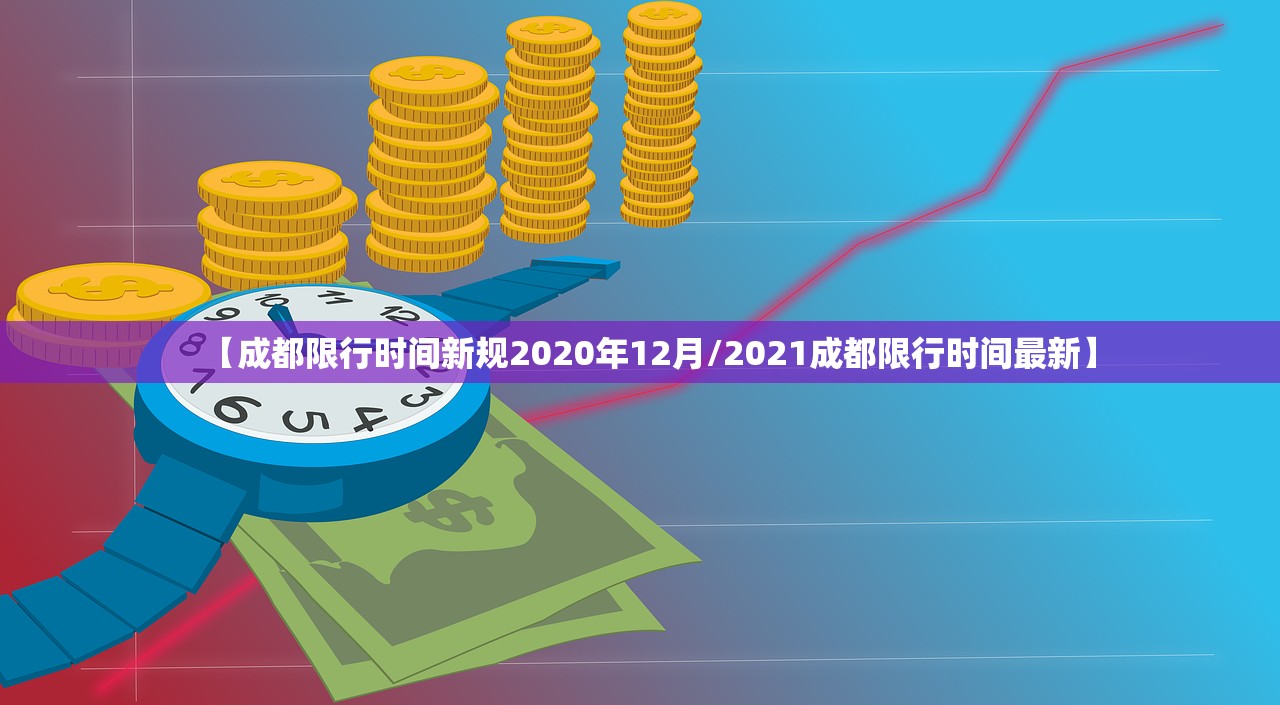 【成都限行时间新规2020年12月/2021成都限行时间最新】 【成都限行时间新规2020年12月/2021成都限行时间最新】